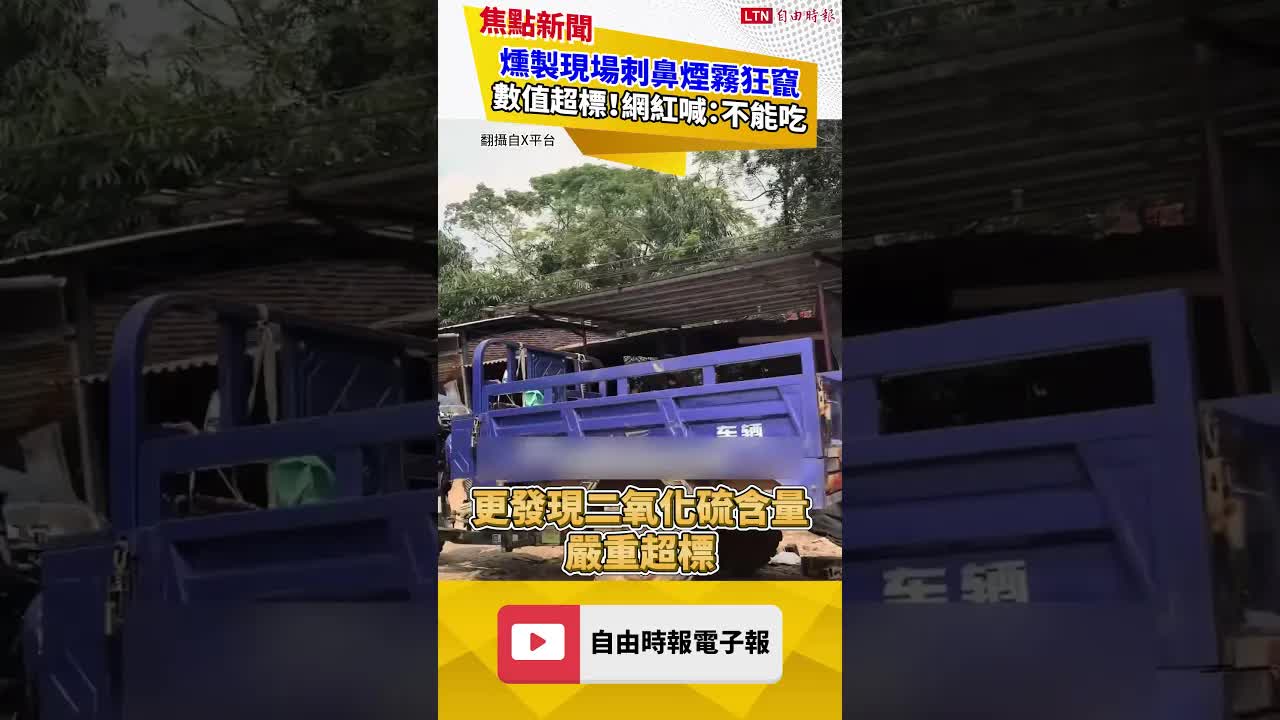 甲醛白菜後又來！中國「毒竹筍」曝光 恐怖加工現場曝｜20260917 自由短影音｜#shorts