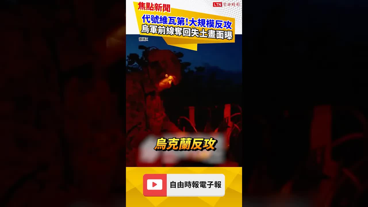 代號維瓦第!大規模反攻烏軍前線奪回失土畫面曝｜20260918 自由短影音｜#shorts