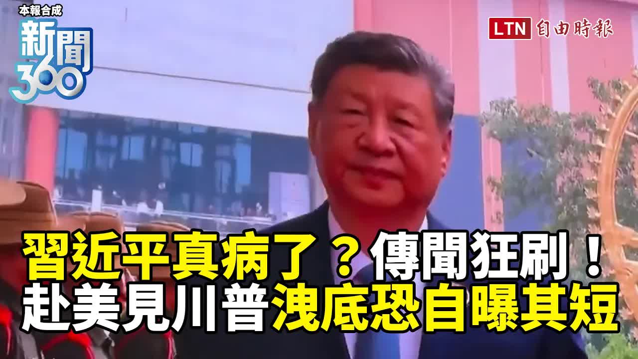 新聞360》習近平病重？傳聞狂刷！中共政局不確定性暴增？赴美會川普自曝其短？專家揭變局 - 自由電子報影音頻道
