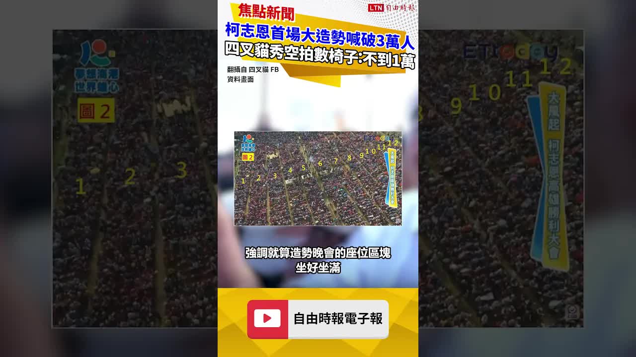 柯志恩首場大造勢喊破3萬人 四叉貓秀空拍圖數椅子：不到1萬......