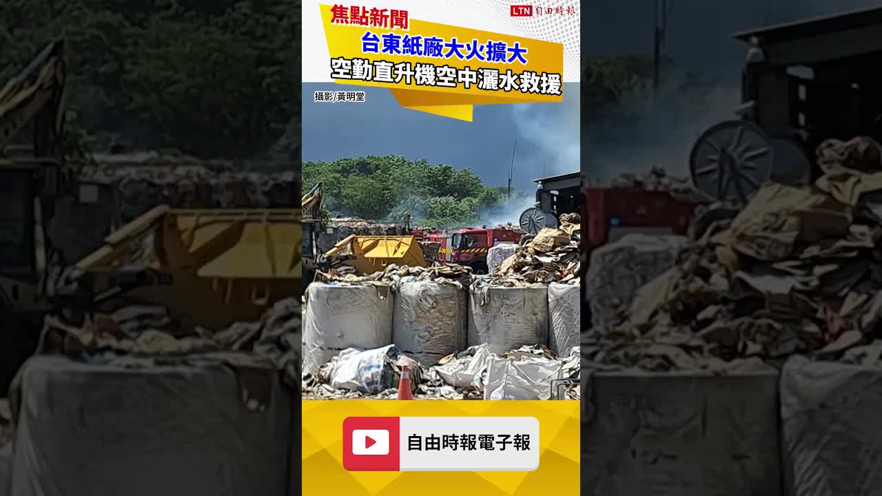 台東紙廠大火擴大 緊急申請空勤直升機空中灑水救援