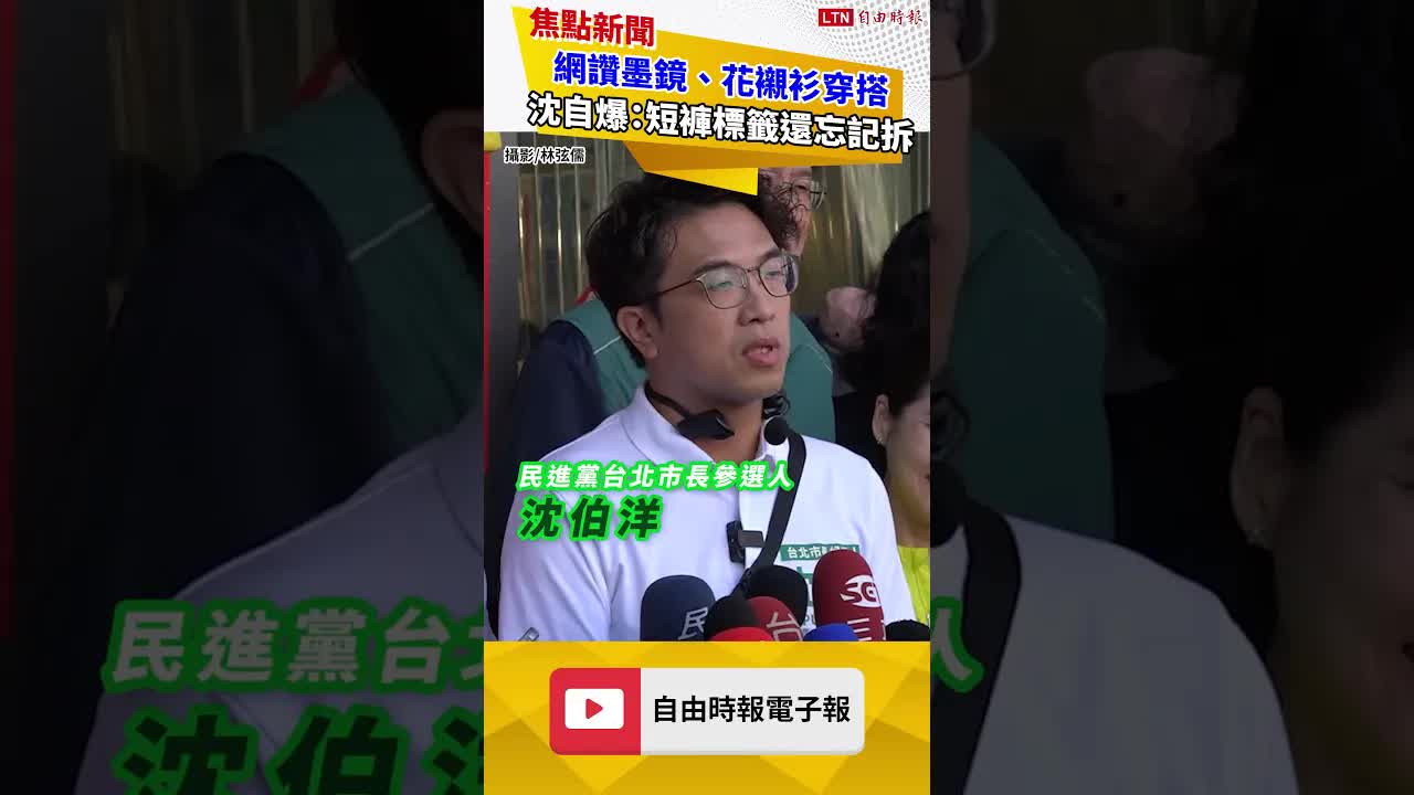 網讚墨鏡、花襯衫穿搭 沈伯洋自爆：短褲標籤還忘記拆