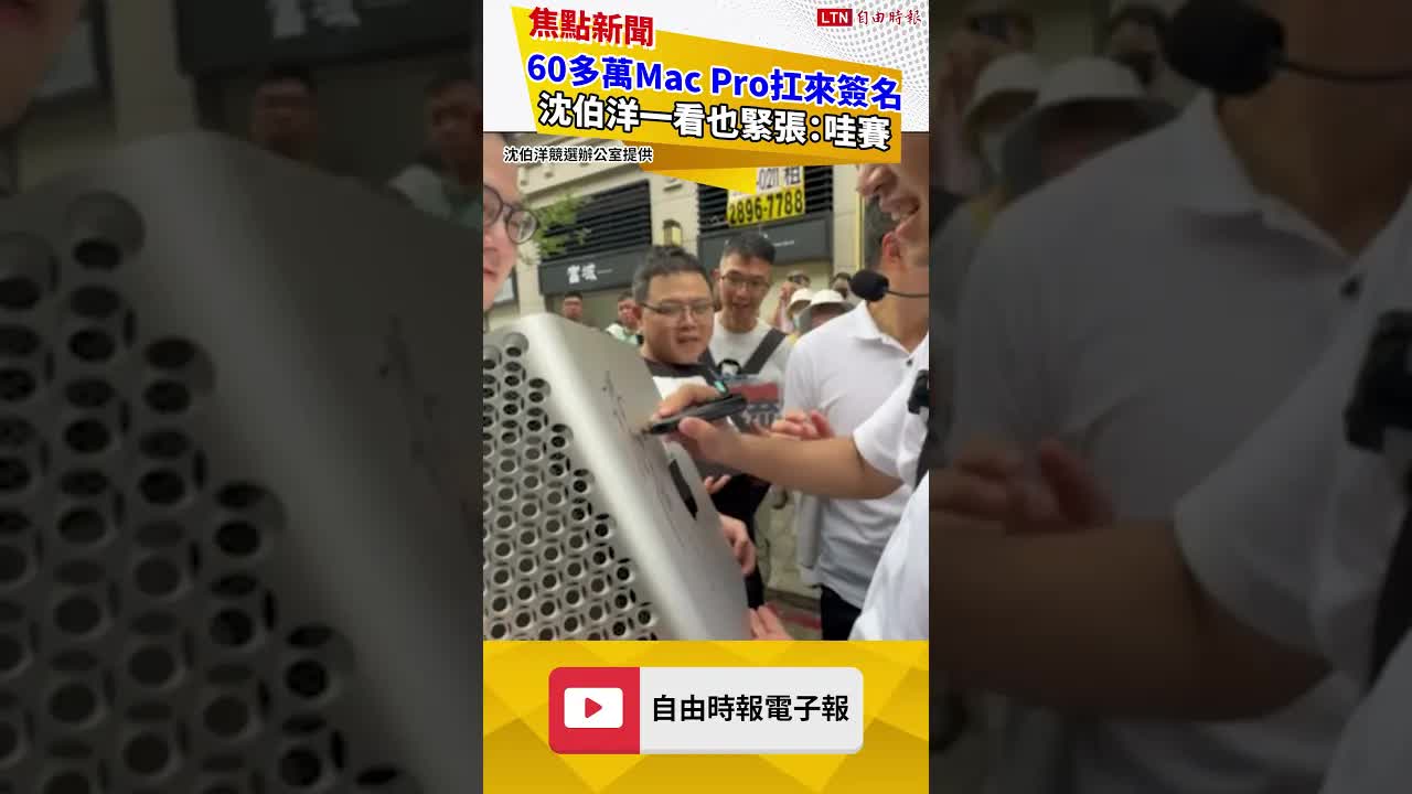 越來越狂！ 60多萬Mac Pro扛來簽名 沈伯洋一看也緊張：哇賽
