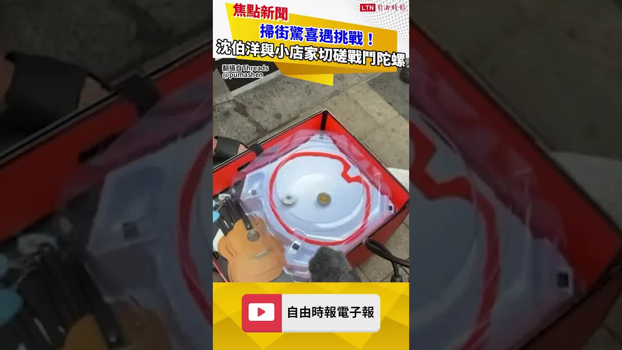 掃街驚喜遇挑戰！沈伯洋與小店家切磋戰鬥陀螺