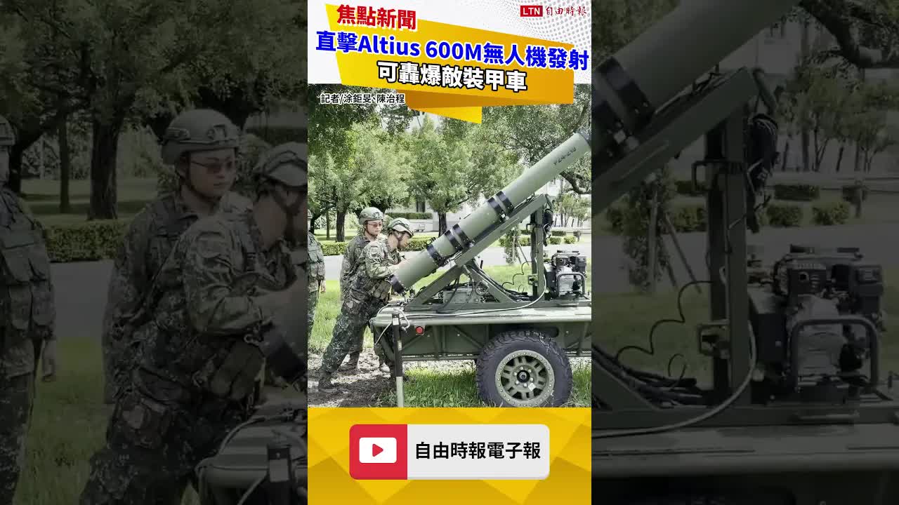 直擊Altius 600M無人機發射 15分鐘放列發射 可轟爆敵裝甲車