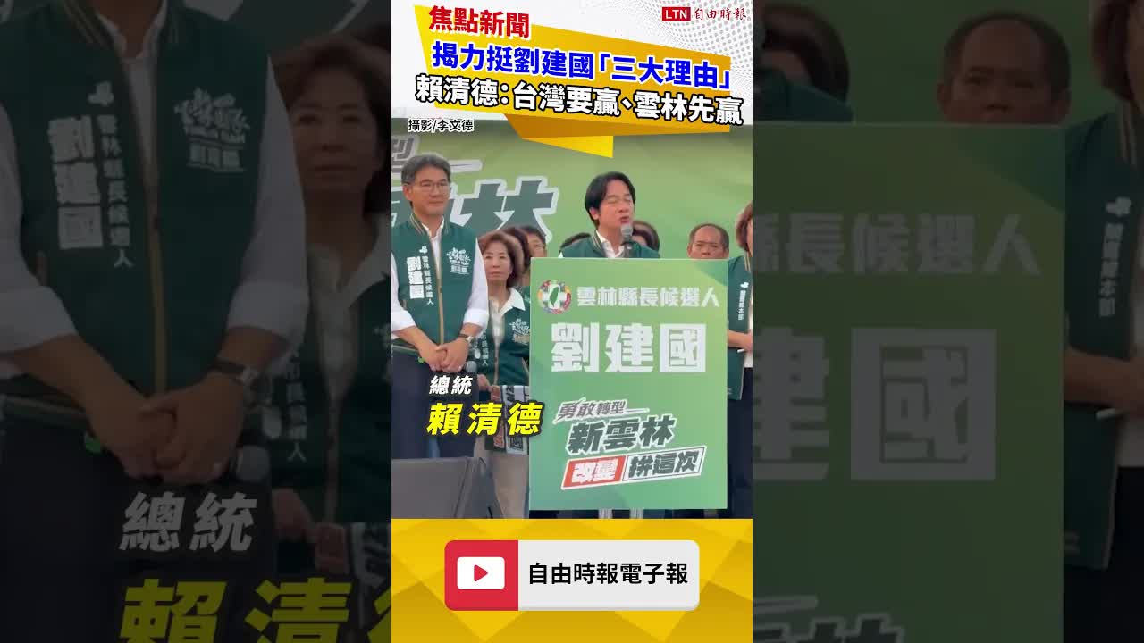 揭力挺劉建國「三大理由」 賴清德站台喊：台灣要贏、雲林先贏