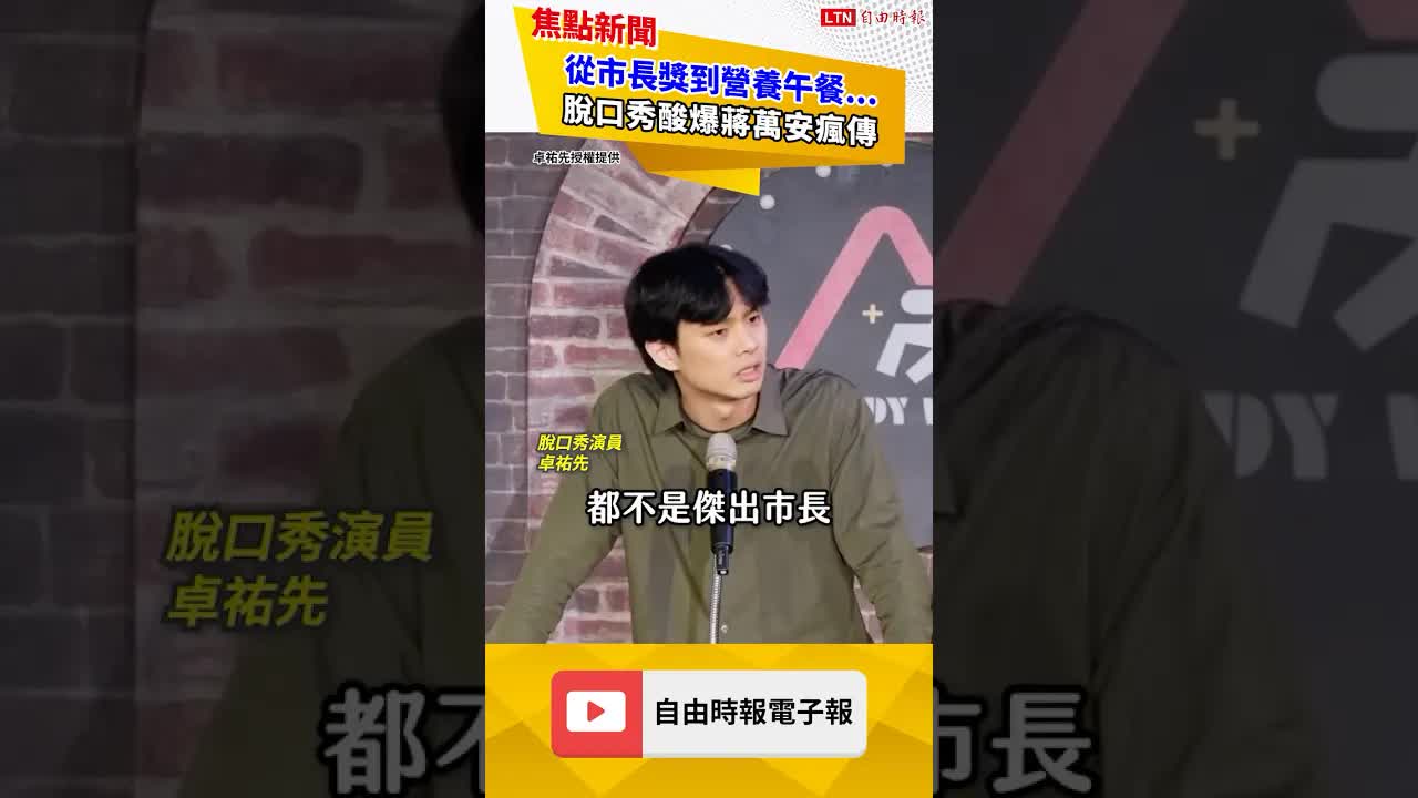 從市長獎到營養午餐    脫口秀酸爆蔣萬安瘋傳｜20260920自由短影音｜#shorts