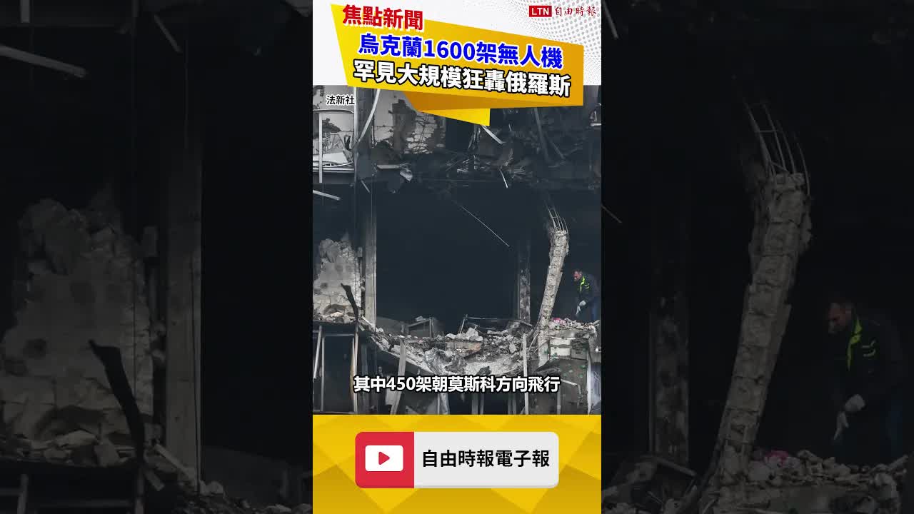 罕見大規模！烏克蘭1600架無人機狂轟俄羅斯