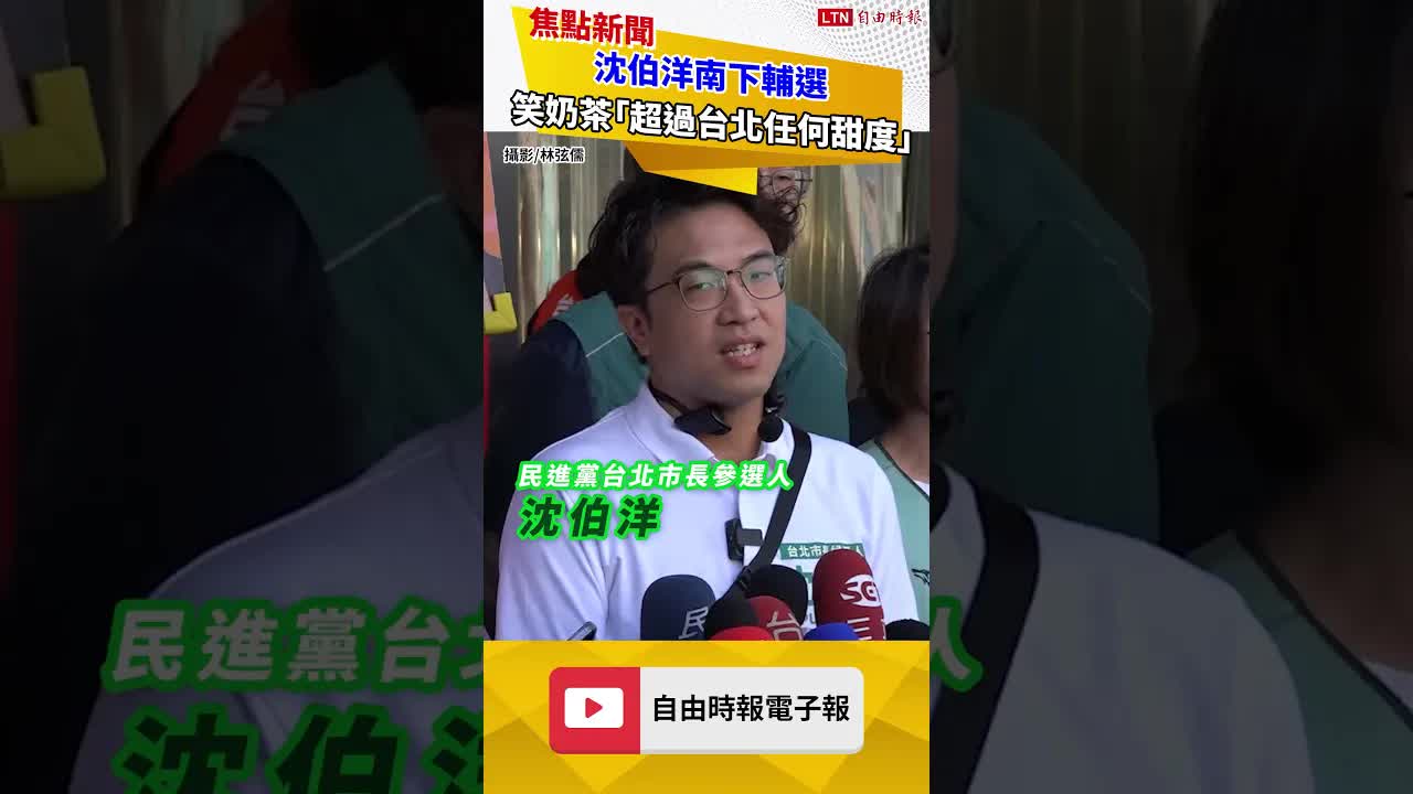 沈伯洋南下輔選笑奶茶「超過台北任何甜度」 分析高雄珍珠口感差異
