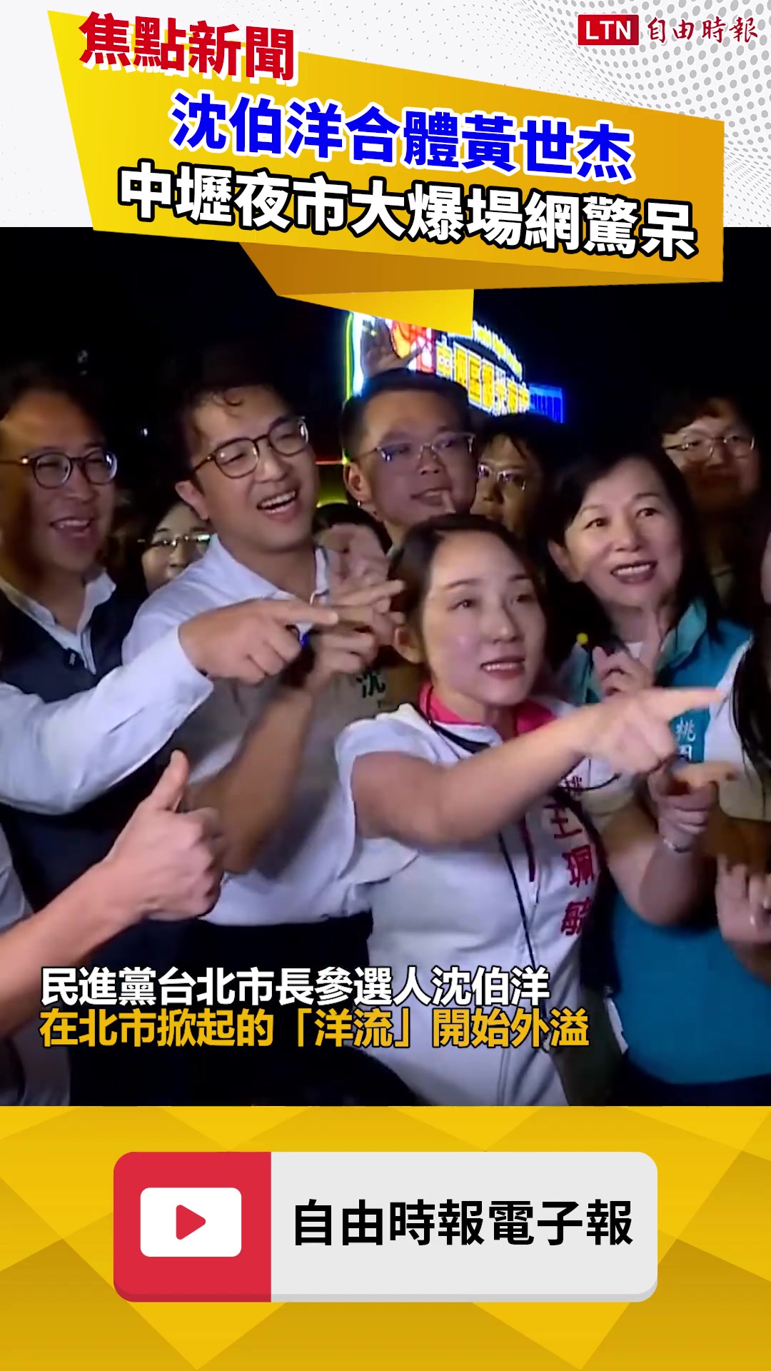 洋流外溢鐵藍票倉！ 沈伯洋合體黃世杰 中壢夜市大爆場網驚呆