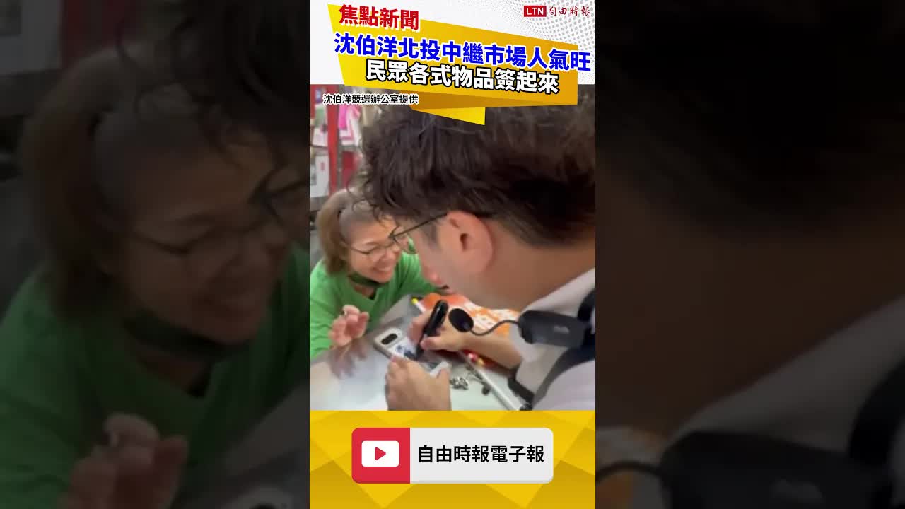 沈伯洋北投中繼市場人氣旺 民眾各式物品簽起來