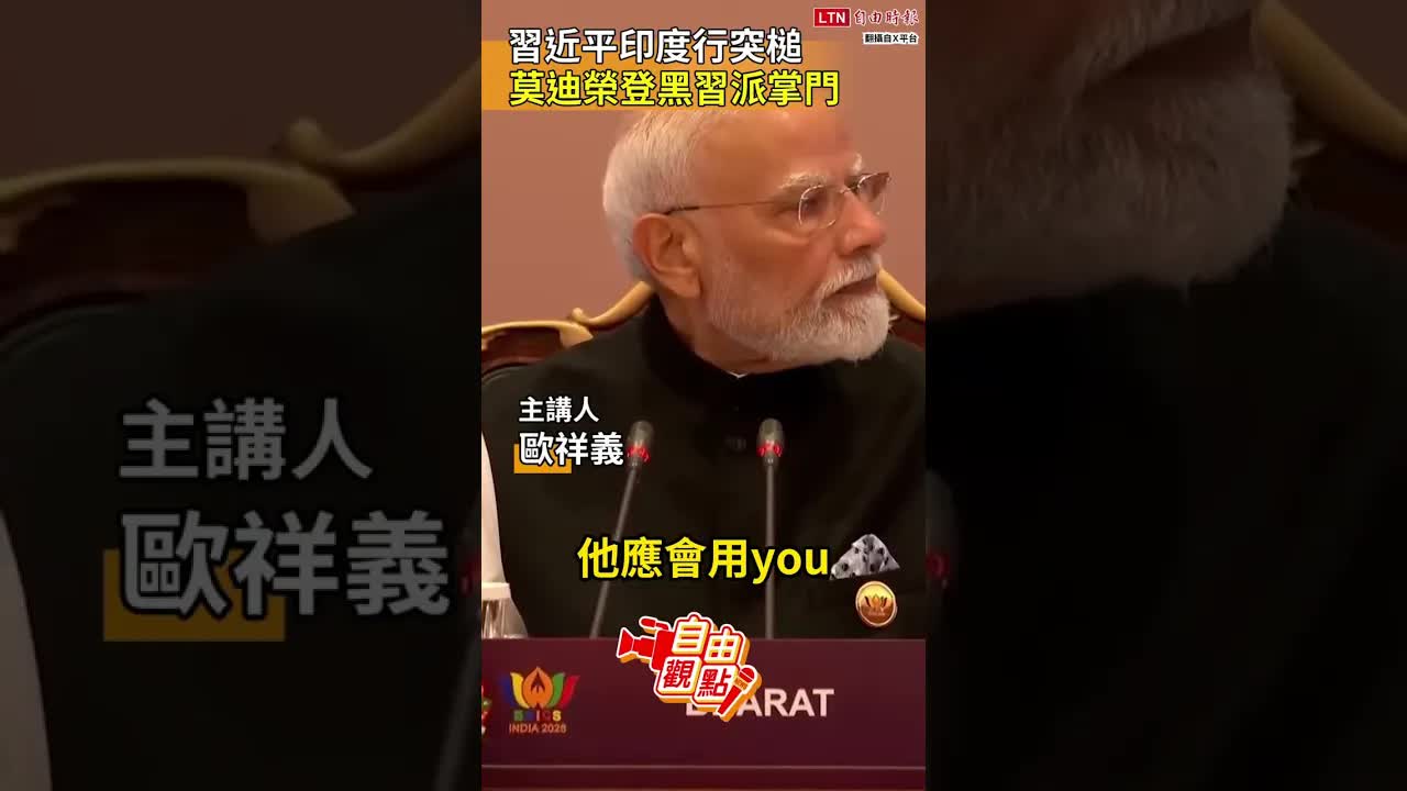 習近平印度行突槌   莫迪榮登黑習派掌門｜20260920 自由觀點｜#shorts