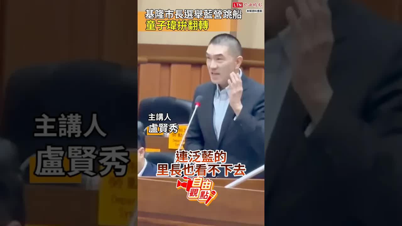 基隆市長選舉藍營跳船  童子瑋拚翻轉｜20260921 自由觀點｜#shorts