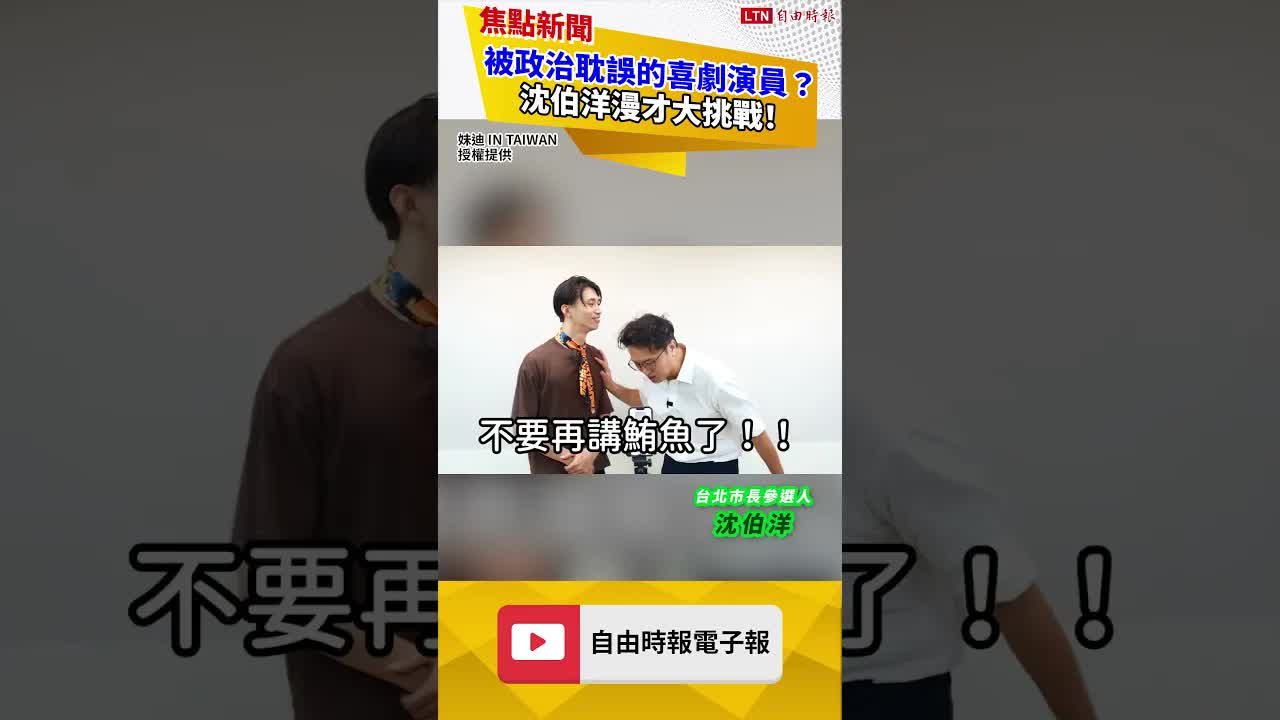 被政治耽誤的喜劇演員？沈伯洋漫才大挑戰！