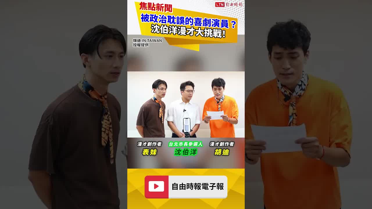 被政治耽誤的喜劇演員？沈伯洋漫才大挑戰！