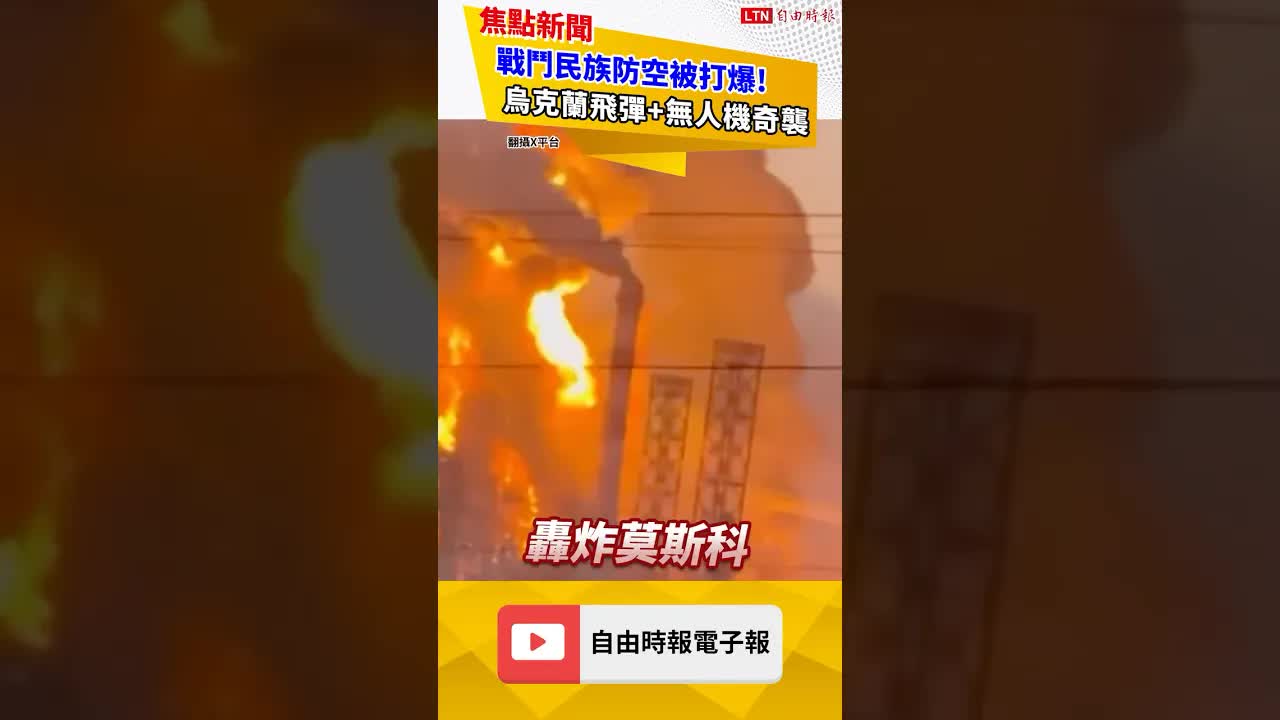 戰鬥民族防空被打爆！烏克蘭飛彈+無人機奇襲｜20260921自由短影音｜#shorts