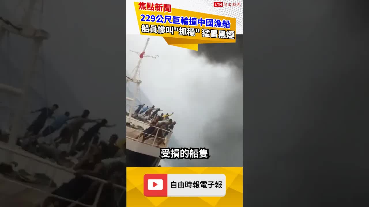 229公尺巨輪撞中國漁船 船員慘叫抓穩 猛冒黑煙｜20260921 自由短影音｜#shorts