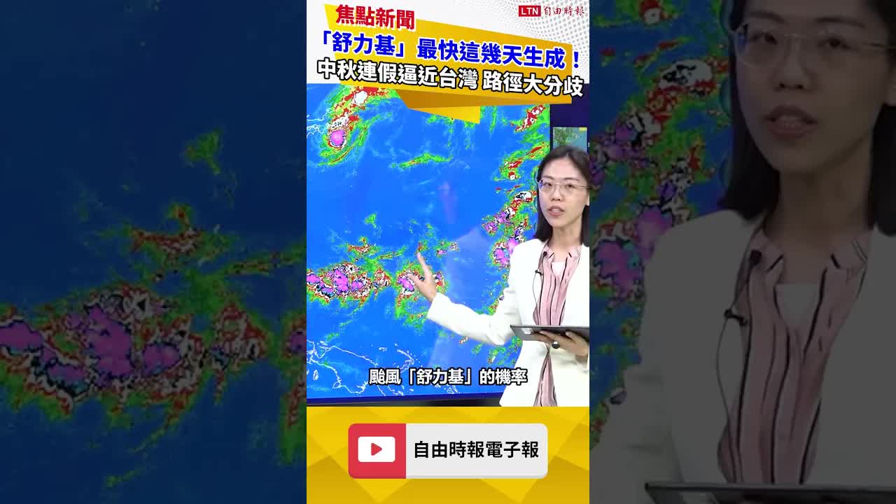 「舒力基」最快這幾天生成！中秋連假逼近台灣 最新路徑大分歧