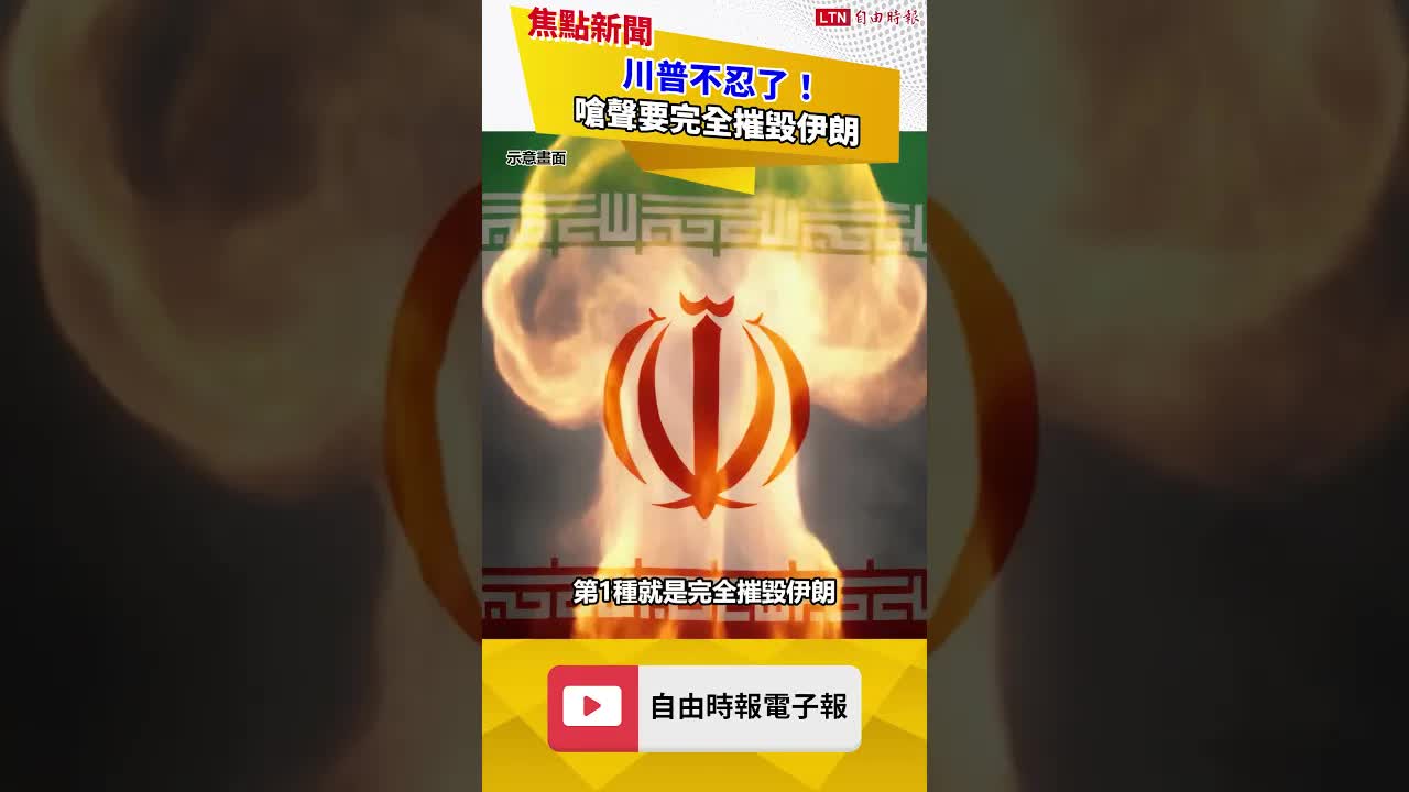 川普不忍了！嗆聲要完全摧毀伊朗