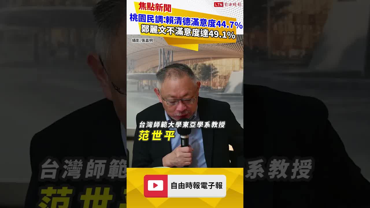 最新桃園民調：賴清德滿意度44.7％ 鄭麗文不滿意度達49.1％