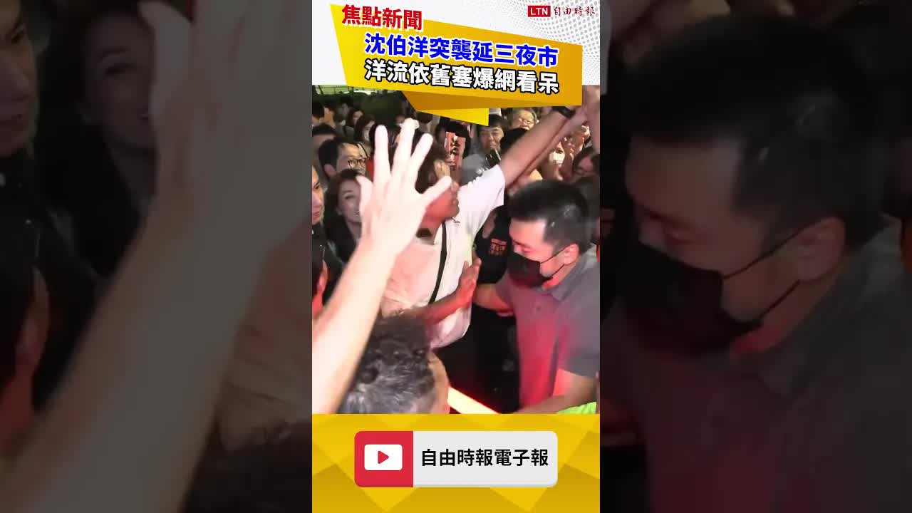 下午臨時宣布！沈伯洋突襲延三夜市 洋流依舊塞爆網看呆