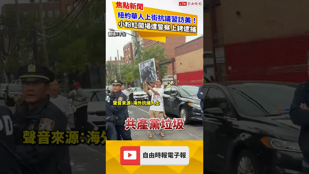 美國紐約華人反習大遊行！小粉紅鬧場遭警上銬押走全場叫好！｜20260922 自由短影音｜#shorts