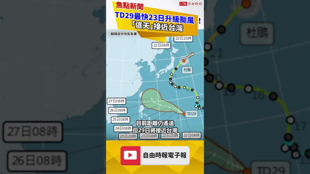 TD29最快23日升級颱風 ！「這天」接近台灣