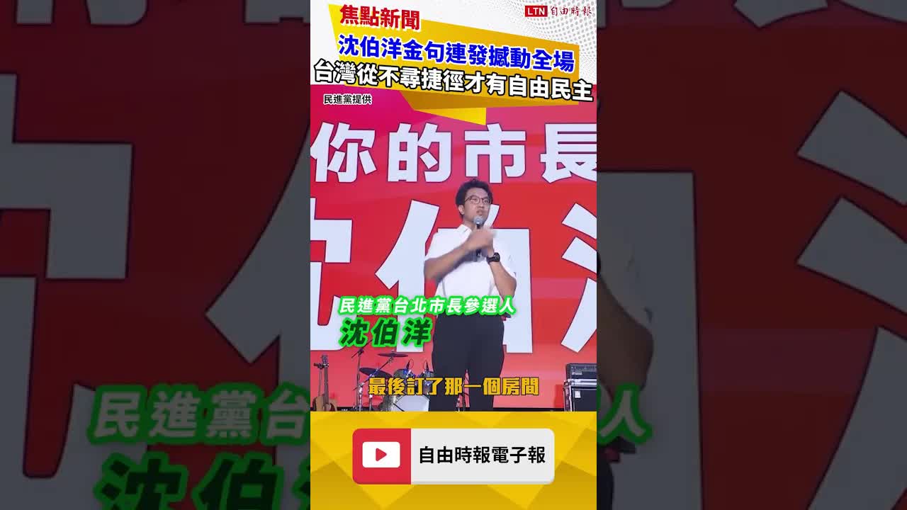 沈伯洋金句連發撼動全場 台灣從不尋捷徑才有自由民主