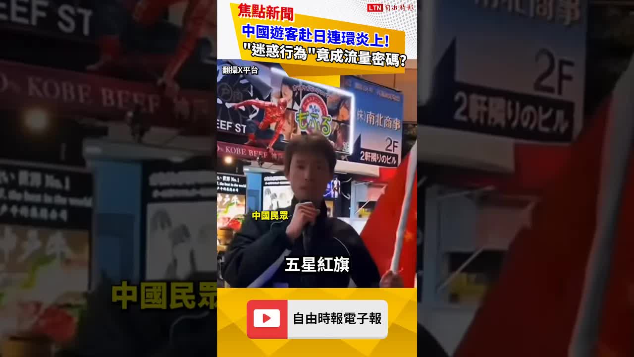 中國旅客赴日連環炎上! 