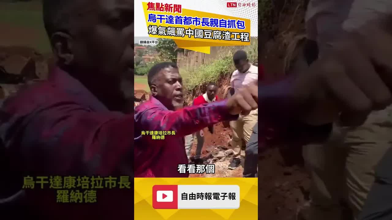 烏干達市長抓包中國豆腐渣工程！狠罵中籍工程人員：你們是想呼嚨我？｜20260923 自由短影音｜#shorts