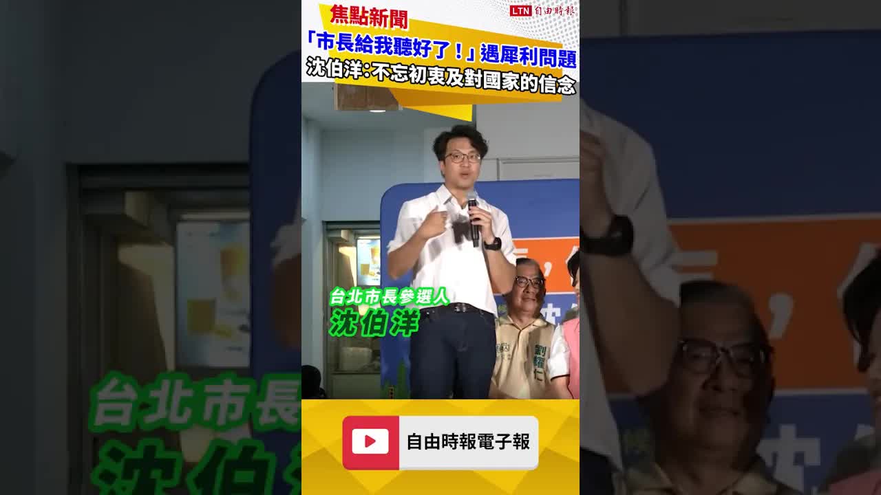 「市長給我聽好了！」 遇犀利問題 沈伯洋：不會忘記初衷及對國家的信念