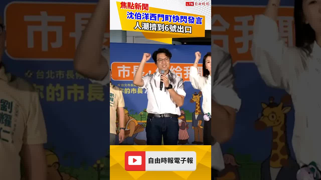 「市長給我聽好了！」 沈伯洋西門町快閃發言 人潮擠到6號出口
