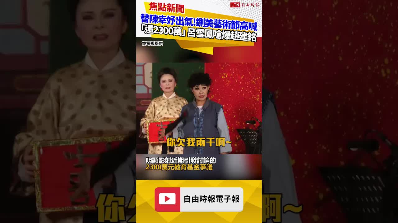 替陳幸妤出氣！鍘美藝術節高喊「還錢2300萬」 呂雪鳳台上公開嗆爆趙建銘