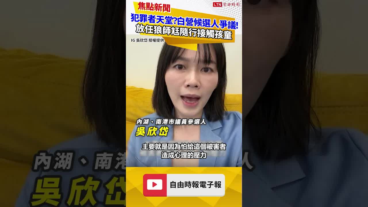 犯罪者天堂？白營候選人爭議！ 放任狼師尪隨行接觸孩童