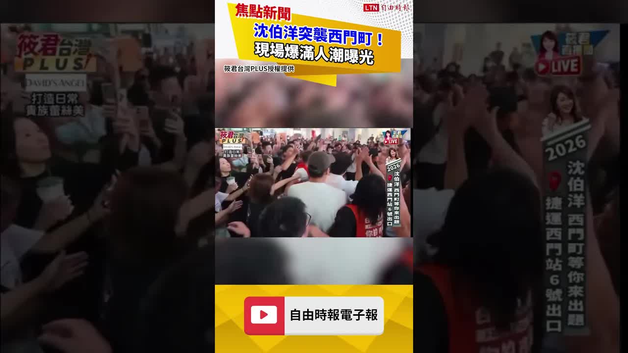 沈伯洋突襲西門町！現場爆滿人潮曝光