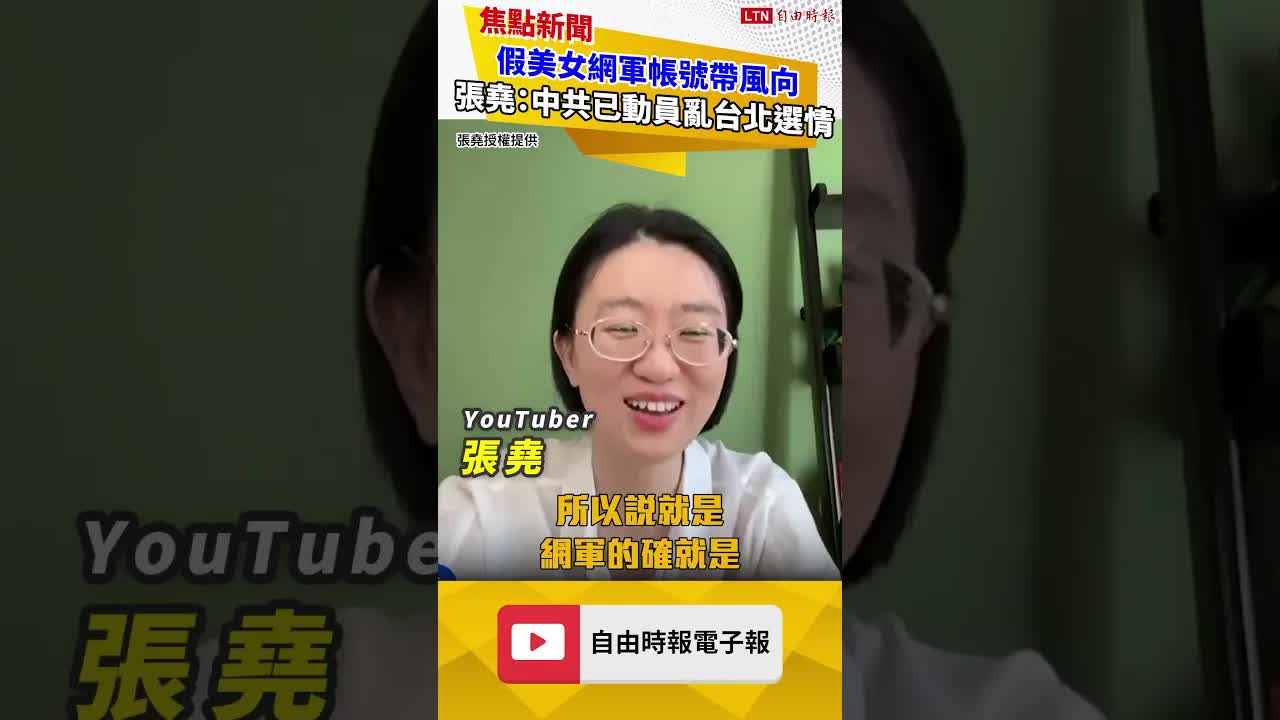 假美女網軍帳號帶風向 張堯：中共已動員亂台北選情