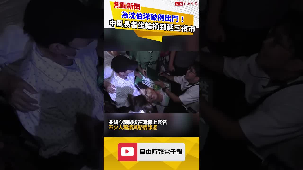 為沈伯洋破例出門！中風長者坐輪椅到延三夜市 下一幕暖哭萬人