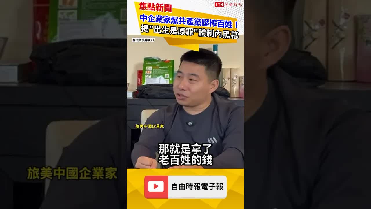 中國富豪集體瘋潤出海外！中籍企業家揭共產黨體制黑幕：你的錢不是你的錢！｜20260923 自由短影音｜#shorts