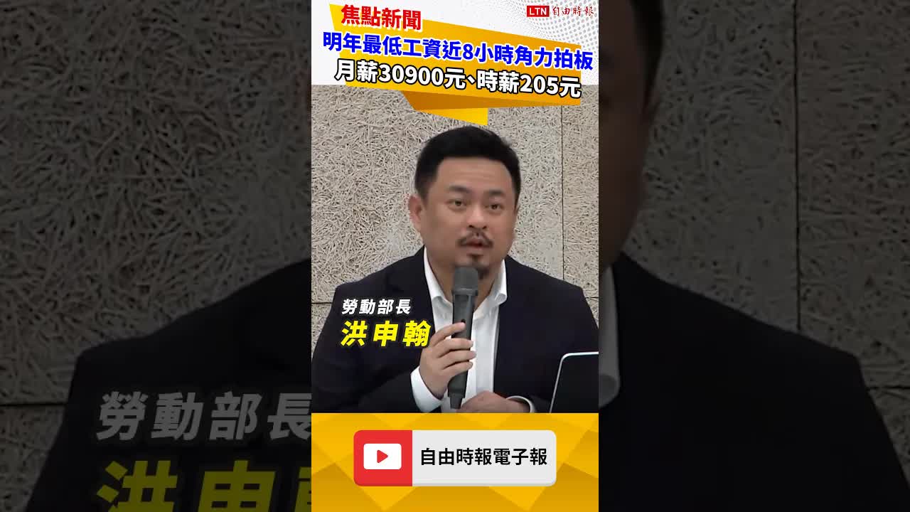 明年最低工資近8小時角力拍板 月薪30900元、調幅4 745％ 時薪205元