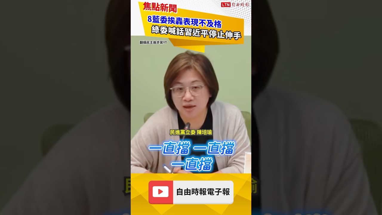 民團點名8藍委砍國防！她酸國民黨應向習近平說這句話｜20260924 自由短影音