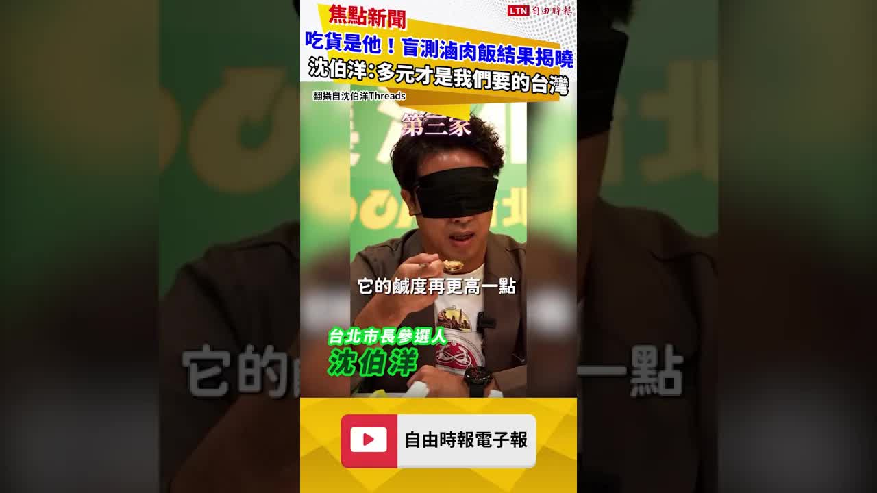 吃貨是他！盲測滷肉飯結果揭曉 沈伯洋：多元才是我們要的台灣