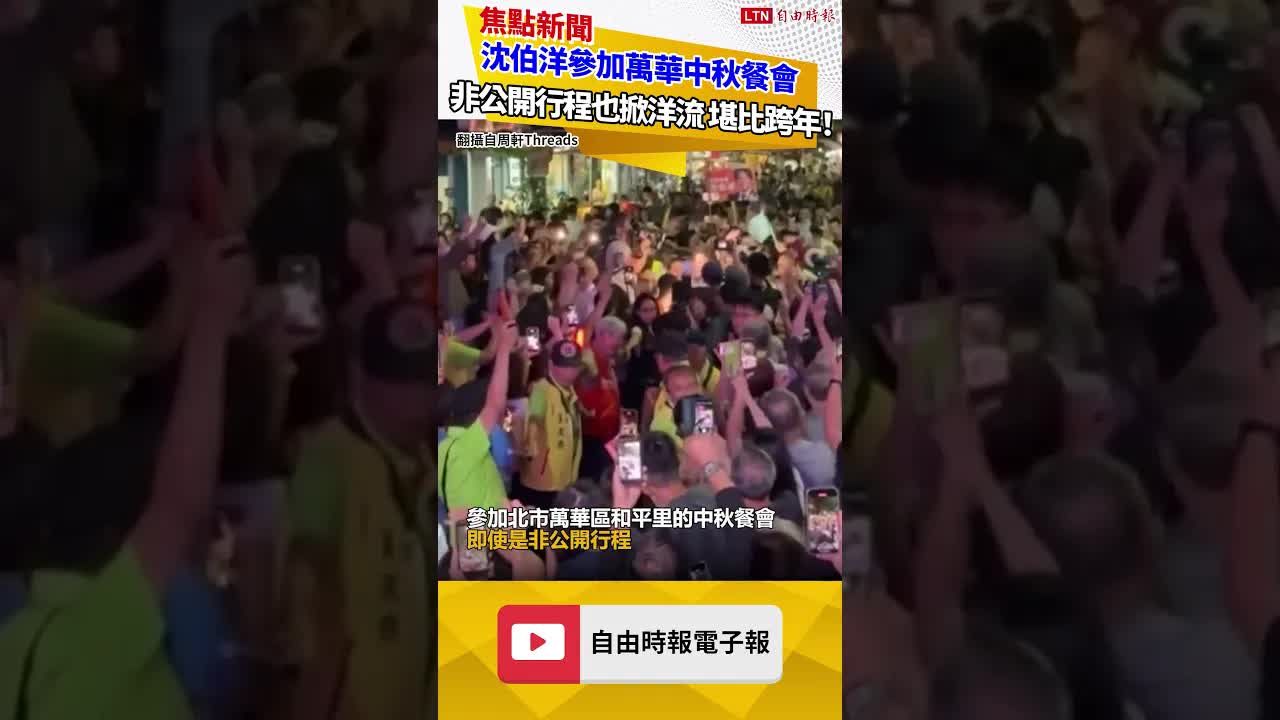 堪比跨年！沈伯洋參加萬華中秋餐會 非公開行程也掀洋流
