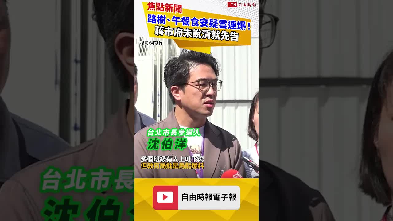 路樹、午餐食安疑雲連爆！蔣市府未說清就先告 沈伯洋：不敢苟同