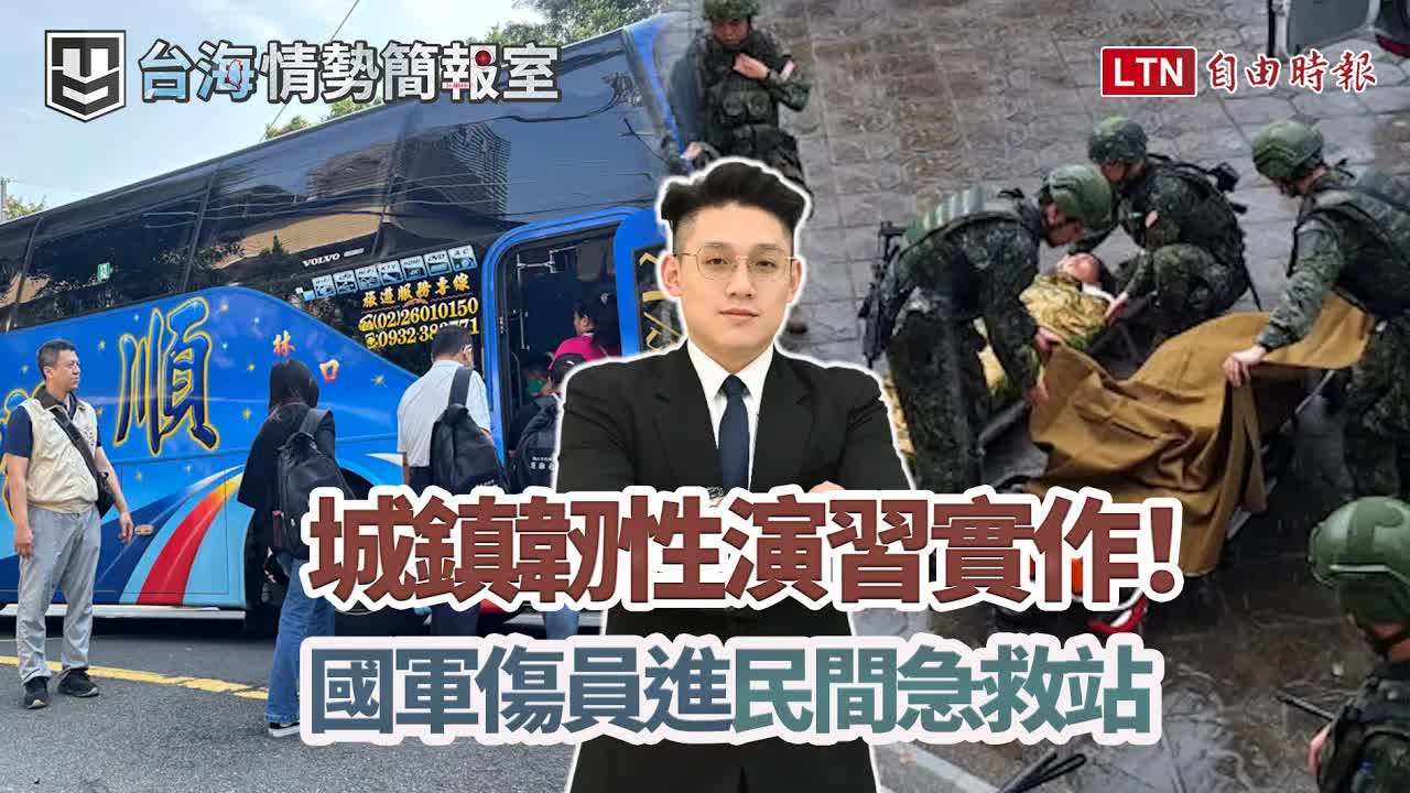 戰時民眾急撤76公里!漢光城鎮韌性演習轉型 首測戰災疏散撤離 國軍傷兵進民間急救戰?|【台海情勢簡報室】EP.15 20260924 - 自由電子報影音頻道