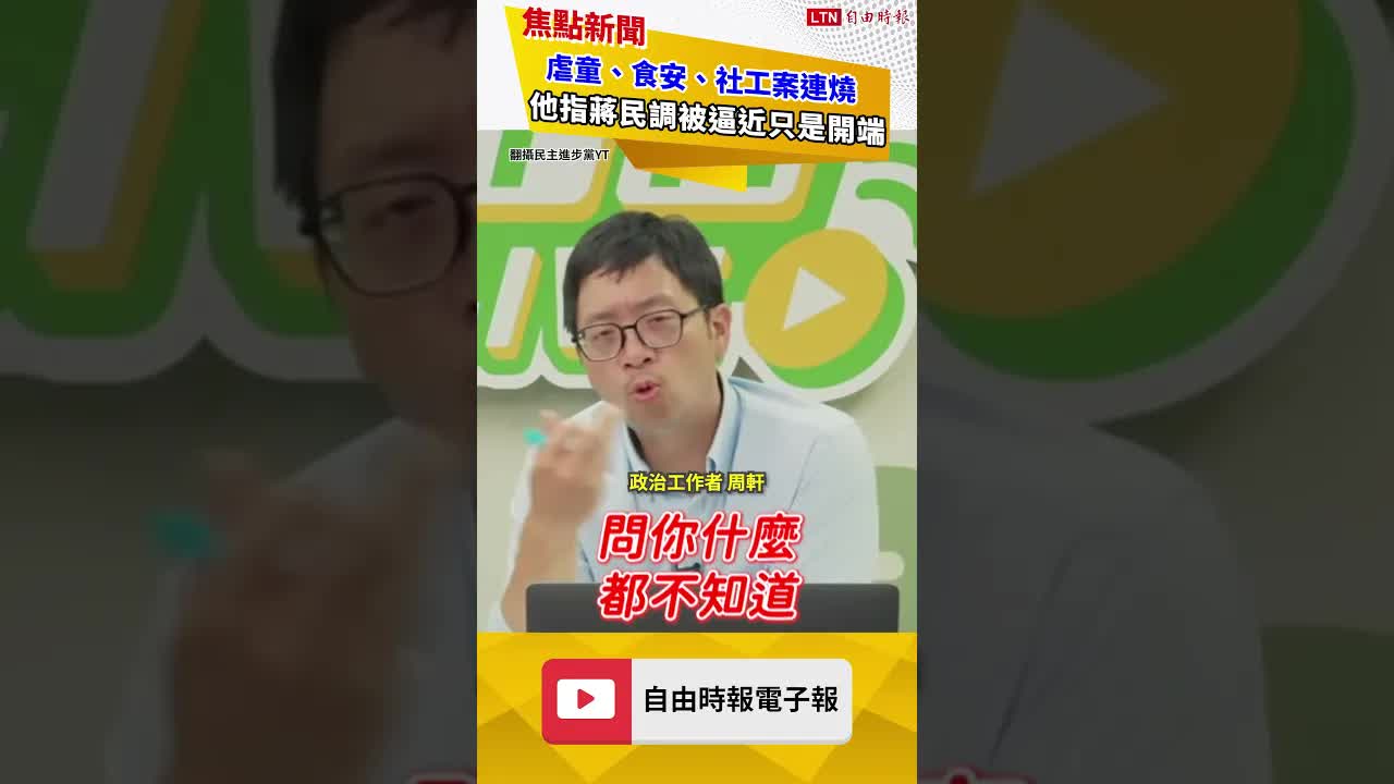 螺絲鬆了？周軒盤點蔣市政爭議連爆！狠酸：從老到小都沒辦法安心｜20260924 自由短影音｜#shorts