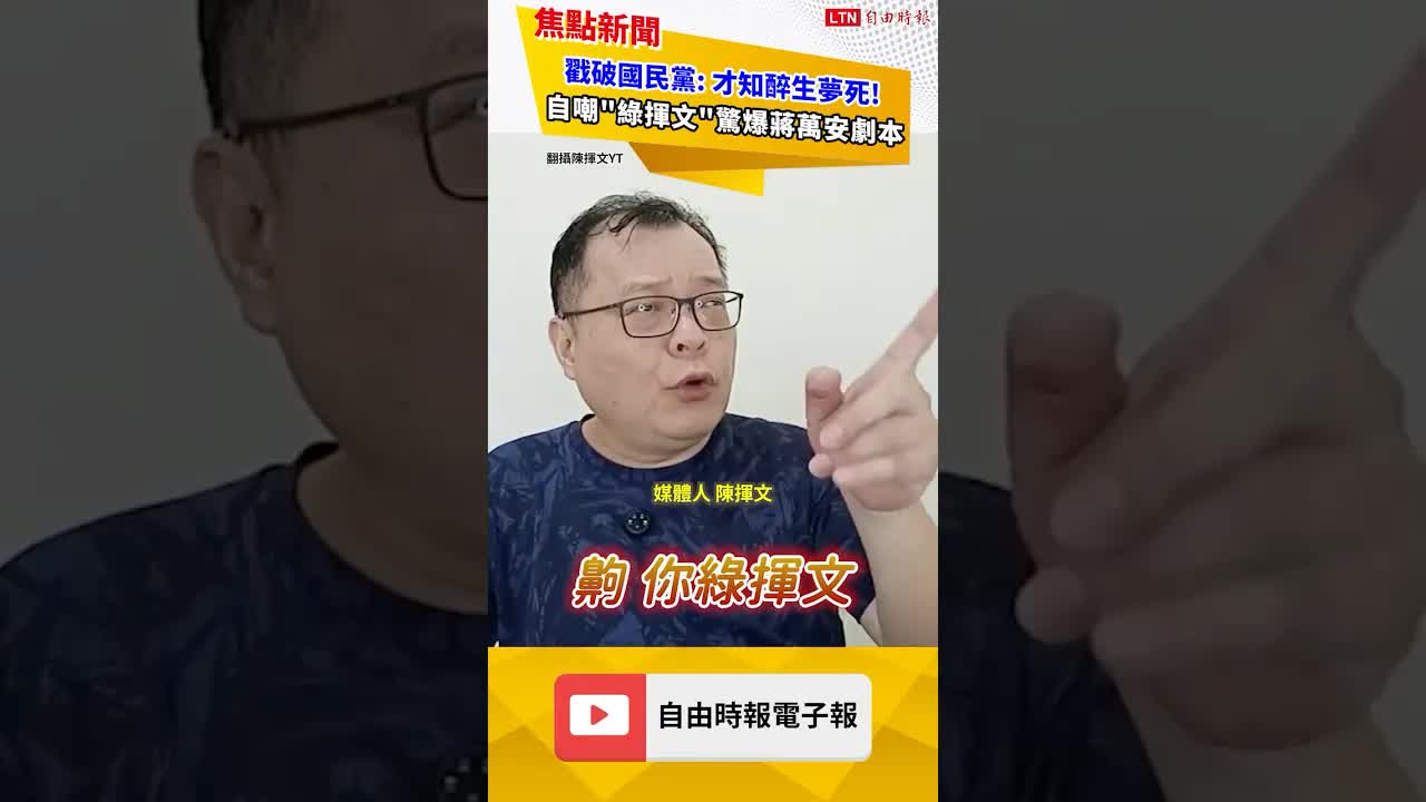 戳破國民黨: 才知醉生夢死! 自嘲