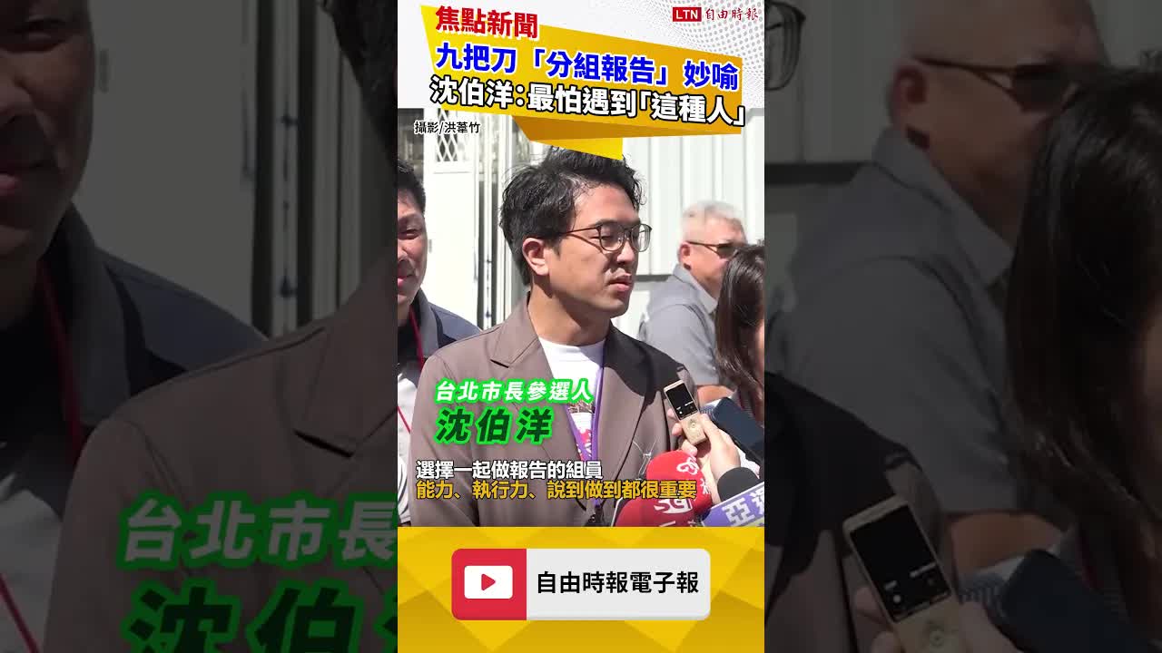 九把刀「分組報告」妙喻市長選舉 沈伯洋：最怕遇到「這種人」