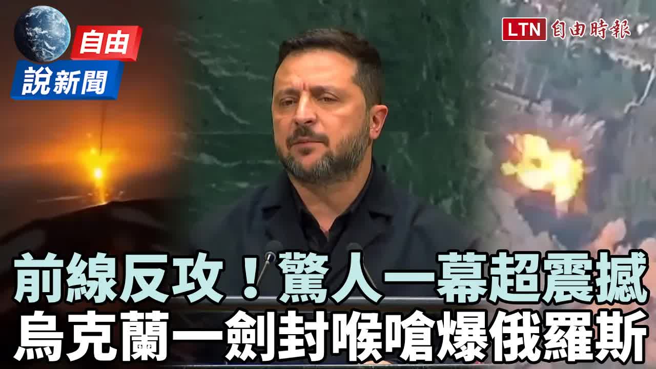 自由說新聞》烏克蘭前線反攻驚人畫面曝！一劍封喉嗆爆俄羅斯 - 自由電子報影音頻道
