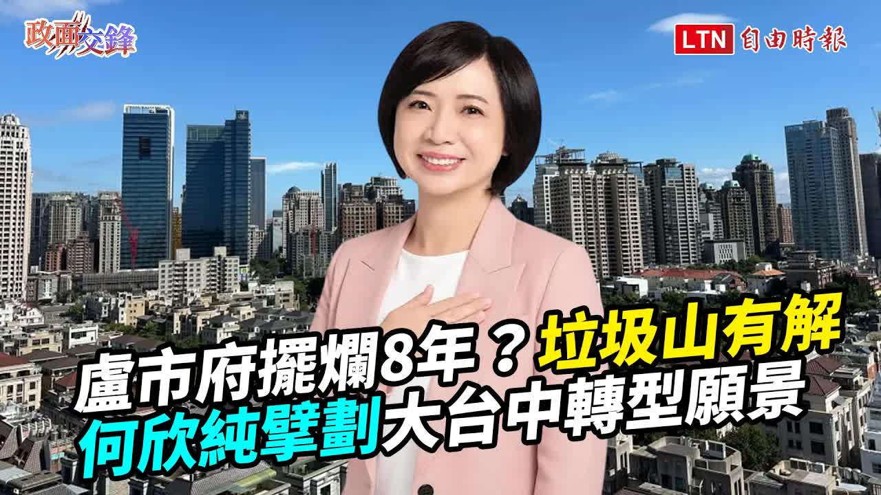 盧市府擺爛8年「垃圾山」惡夢終結？動工拆5支煙囪告別空汙！何欣純擘劃大台中轉型願景【政面交鋒】2026.09.24 - 自由電子報影音頻道