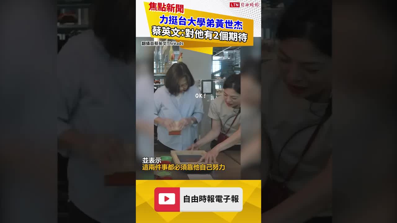 力挺台大學弟黃世杰 蔡英文：對他有2個期待